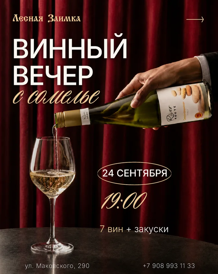 Винный вечер