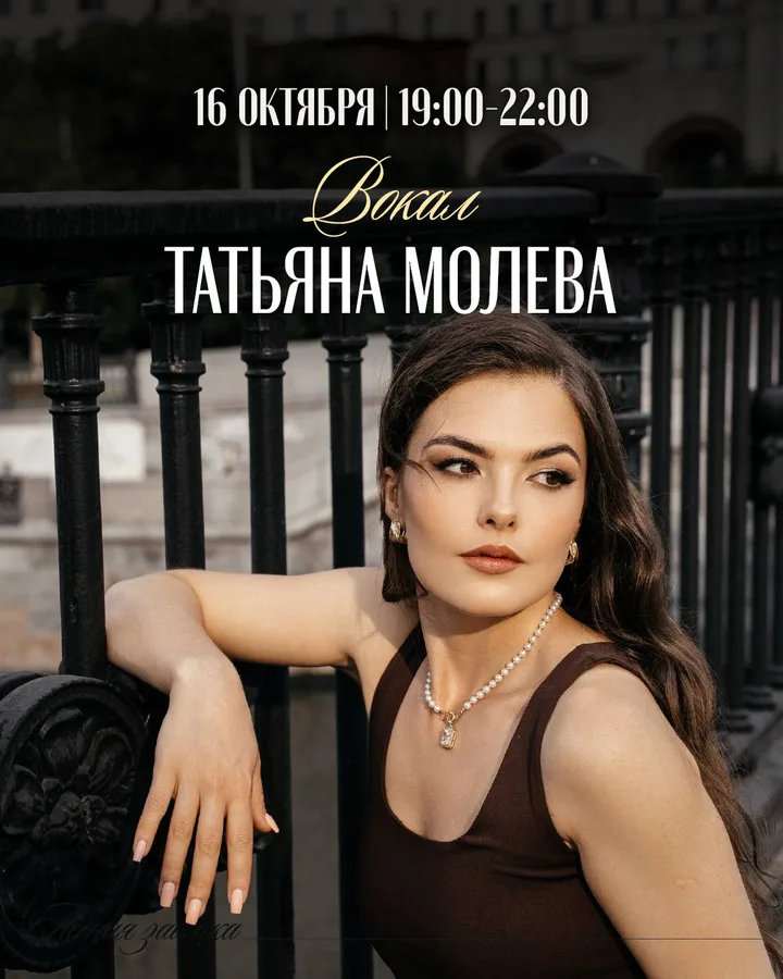 Вокал: Татьяна Молева