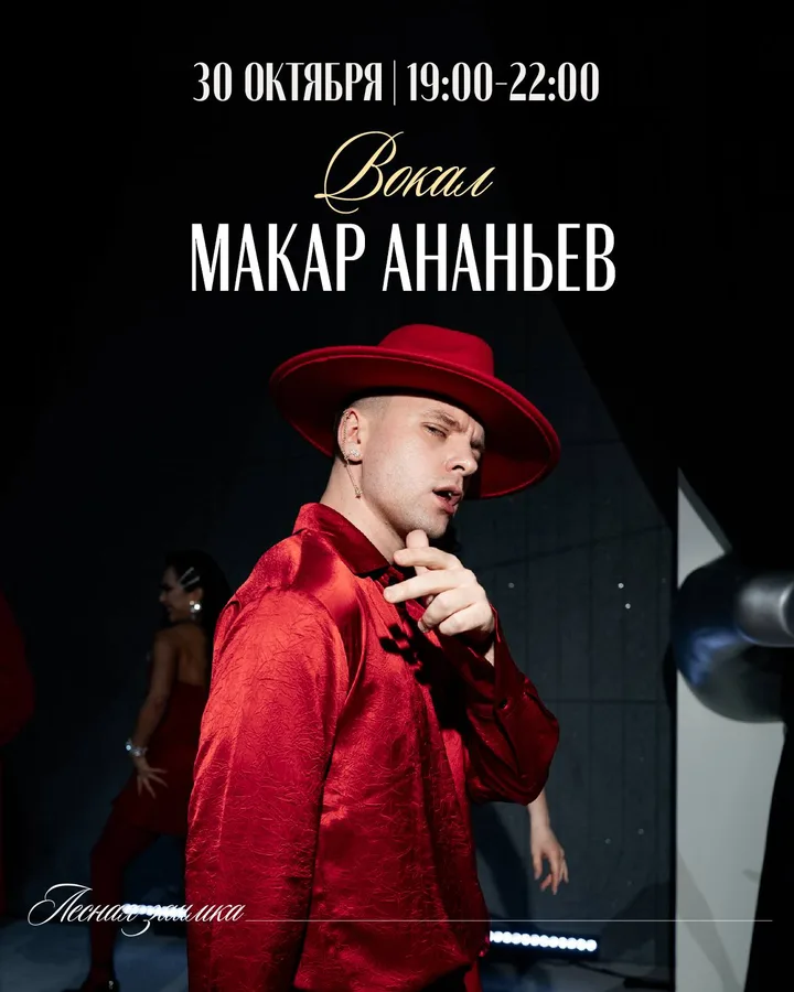 Вокал: Макар Ананьев