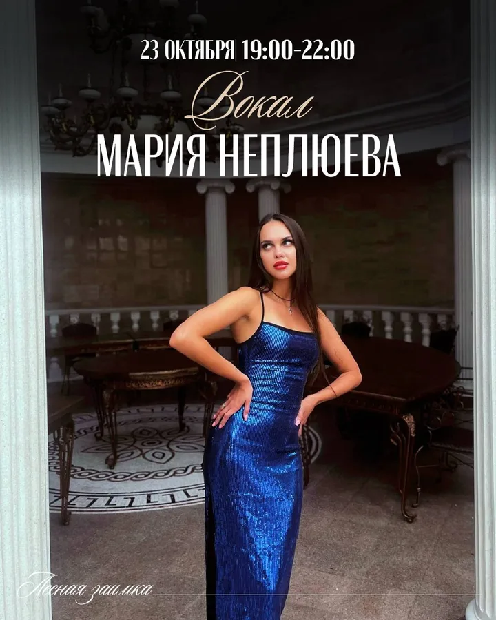 Вокал: Мария Неплюева