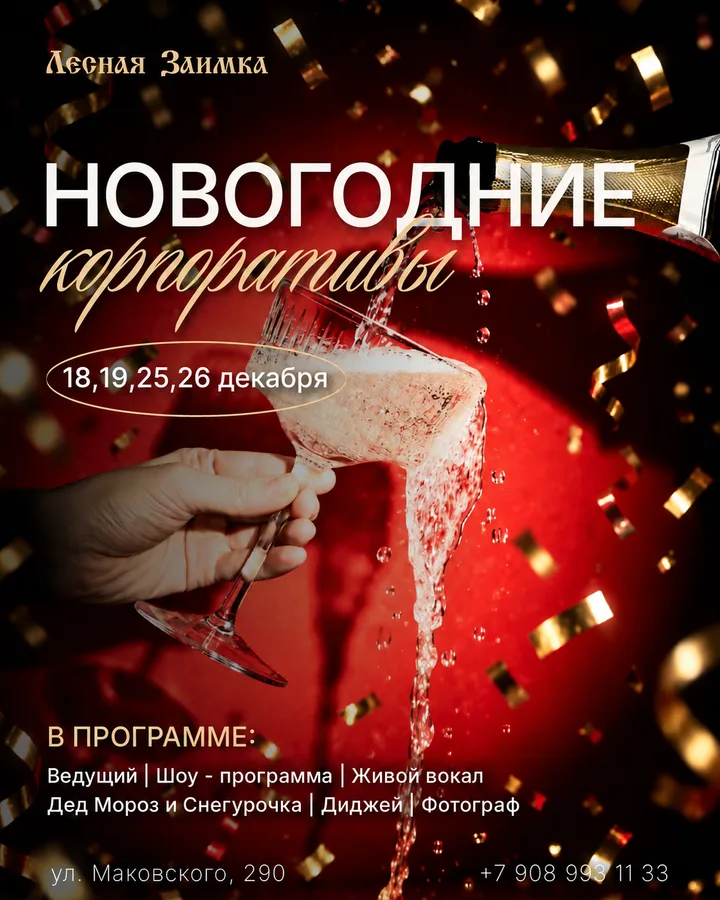 Новогодние корпоративы