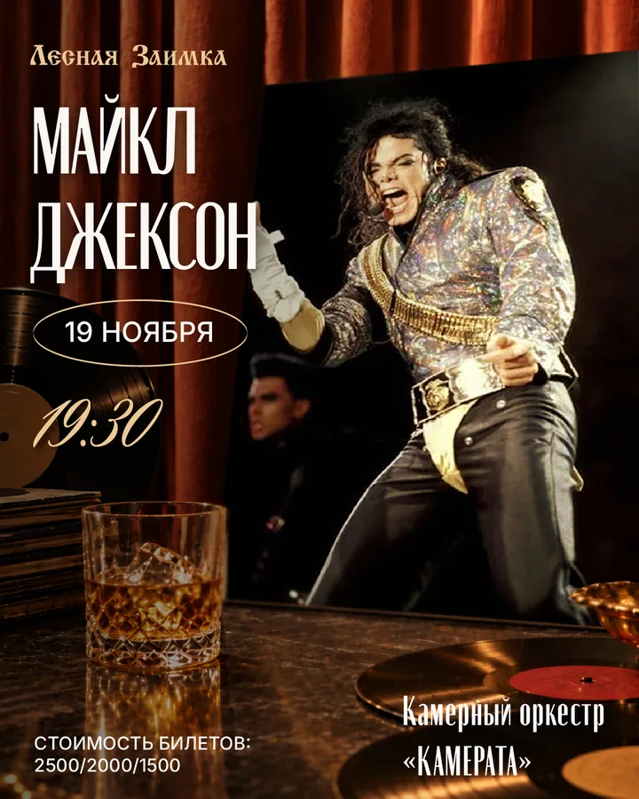 Концерт «Майкл Джексон» камерного оркестра «Камерата»