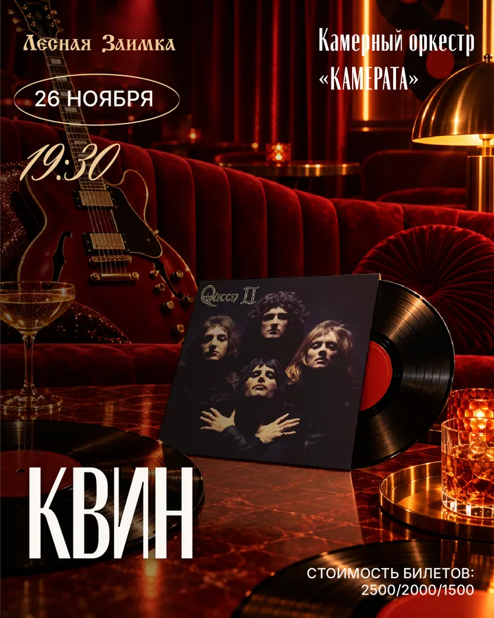 Концерт «QUEEN» камерного оркестра «Камерата»