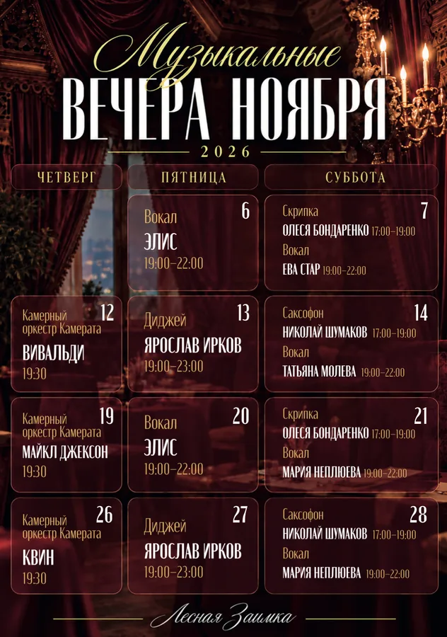 Музыкальные вечера ноября
