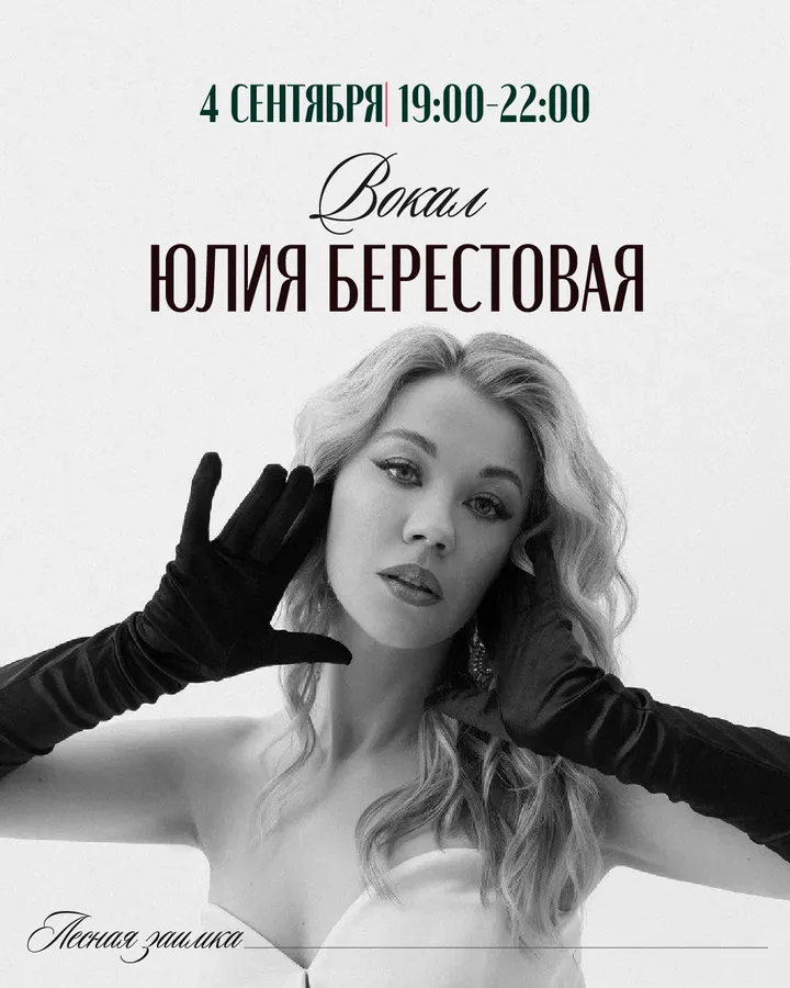 Вокал: Юлия Берестовая