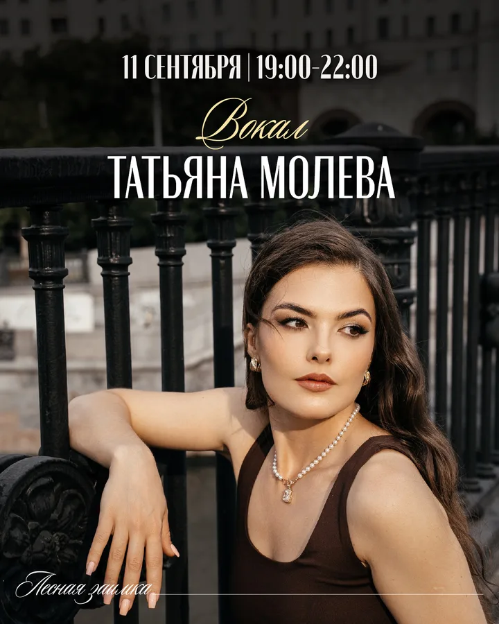 Вокал: Татьяна Молева