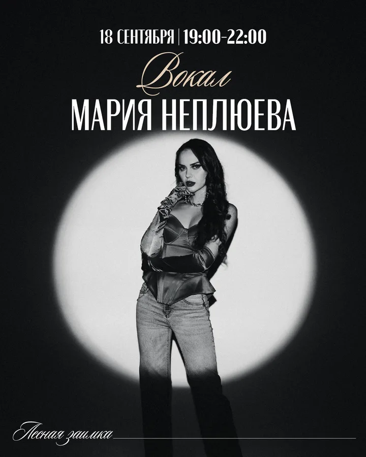 Вокал: Мария Неплюева