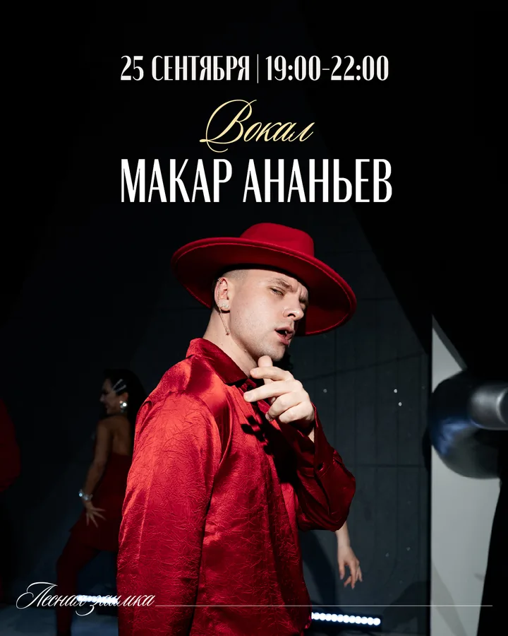 Вокал: Макар Ананьев