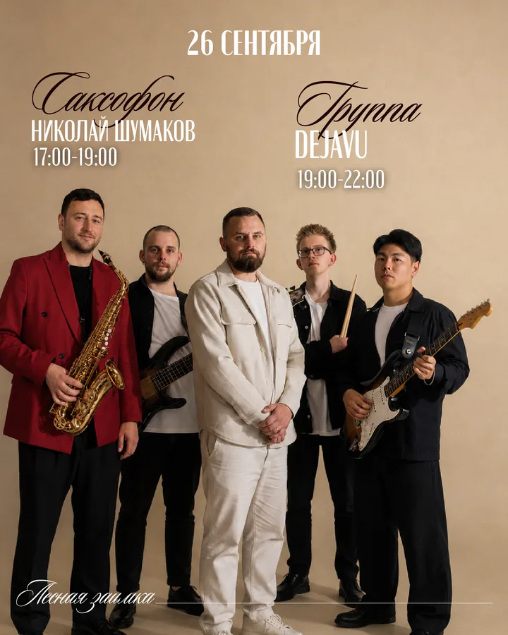 Саксофон и группа DEJAVU